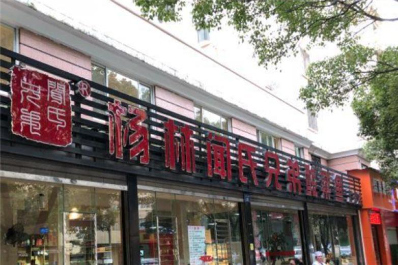 杨林闻氏兄弟酸菜鱼